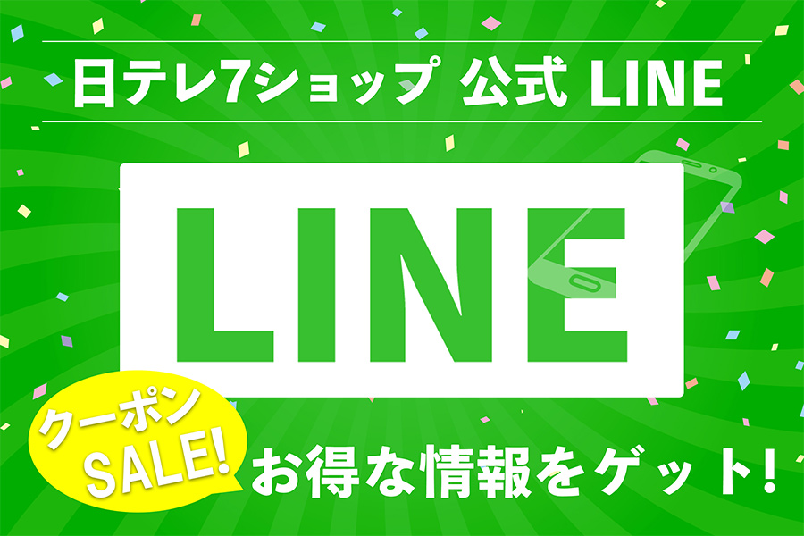 日テレ７ショップ公式LINE（ライン）