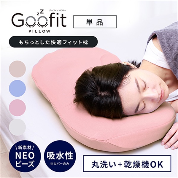GooFit Pillow専用カバー付き
