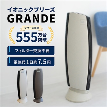 イオニックブリーズGRANDE