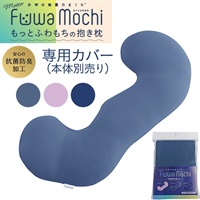 女神の無重力まくら～Motto　FuwaMochi～ もっとふわもちの抱き枕専用カバー
